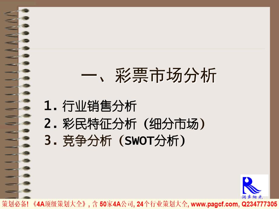 福彩电话投注业务整合营销传播规划_第2页