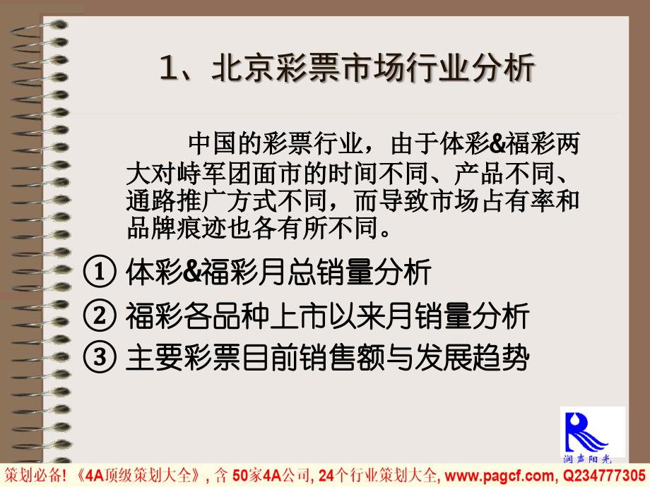 福彩电话投注业务整合营销传播规划_第3页