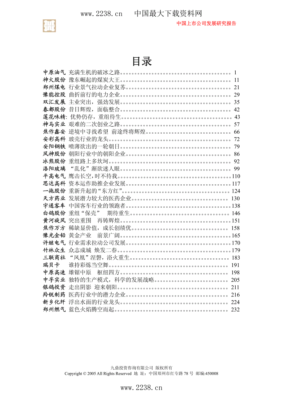 中国河南上市公司发展研究报告_第4页