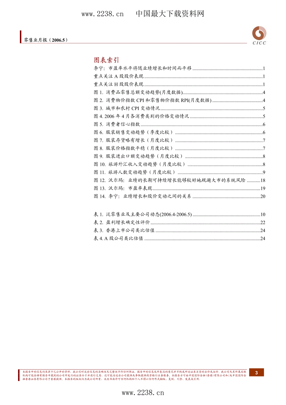 零售行业月报（.5）（PDF25）盈利增长的确定性是股价提升的保障_第3页