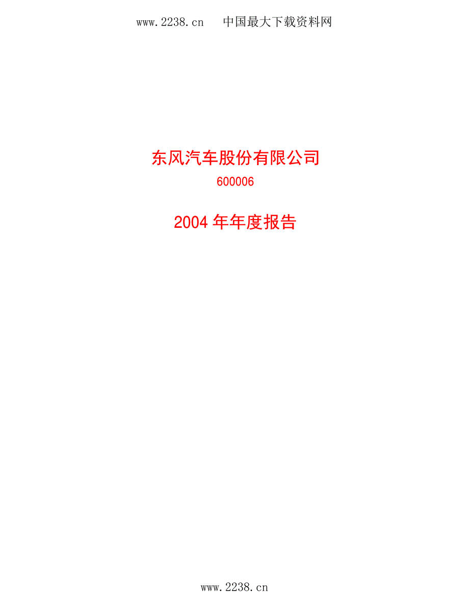 东风汽车股份有限公司度报告_第1页