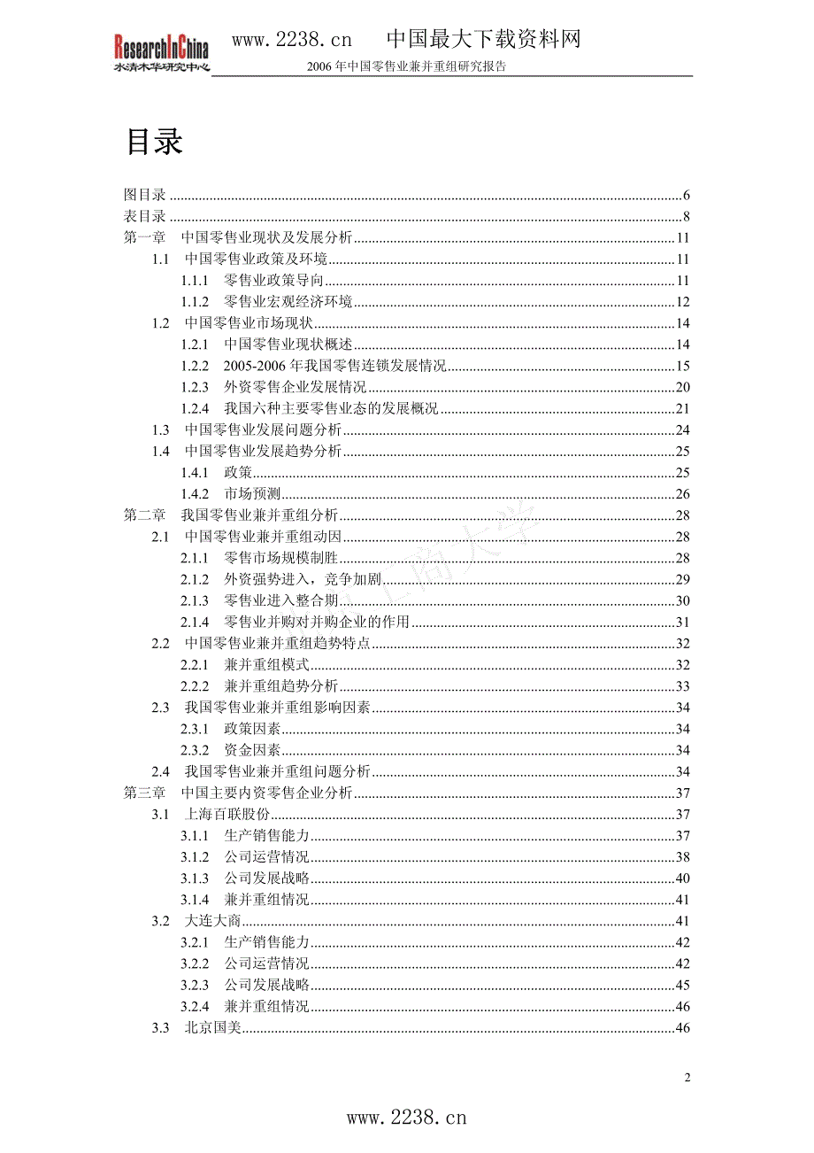 中国零售业兼并重组研究报告(pdf9)_第2页