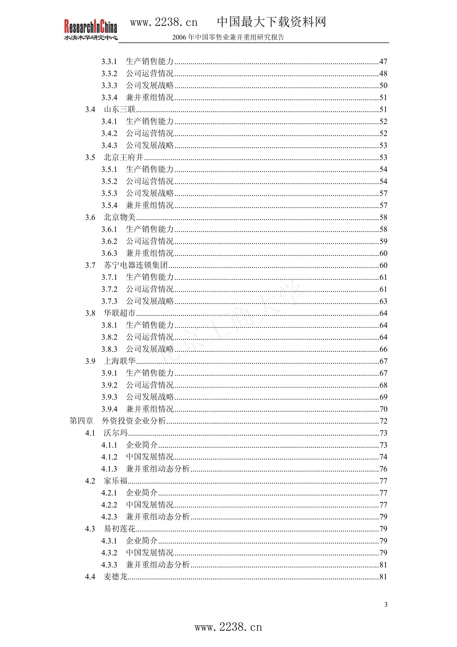 中国零售业兼并重组研究报告(pdf9)_第3页