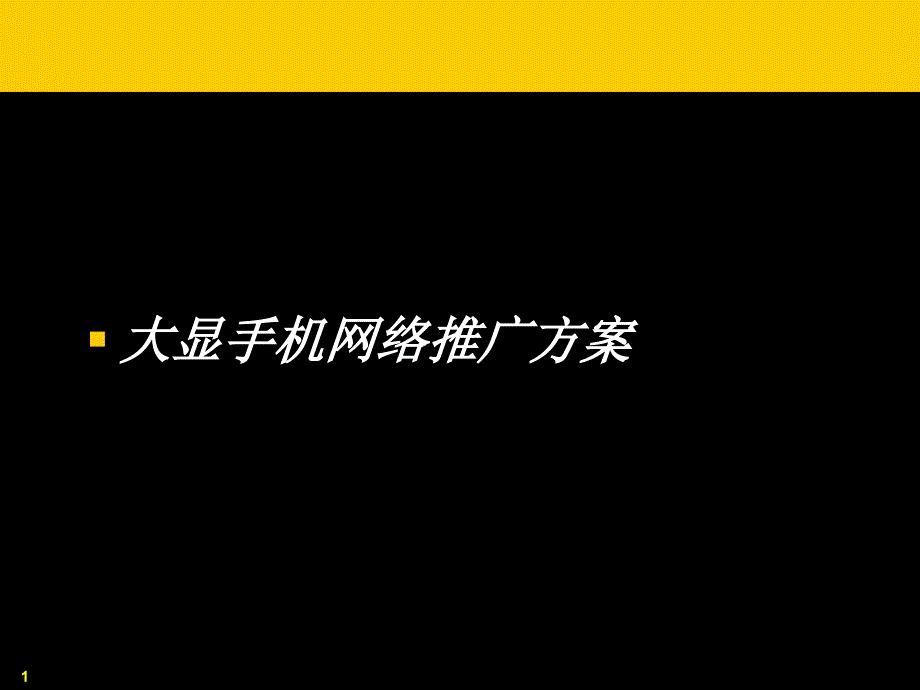 大显手机网络推广方案_第1页