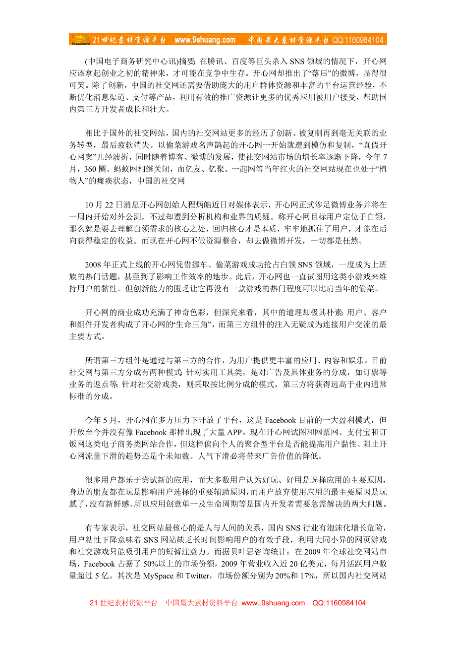 开心网转型微博国内社交网站陷“短命”怪圈_第1页