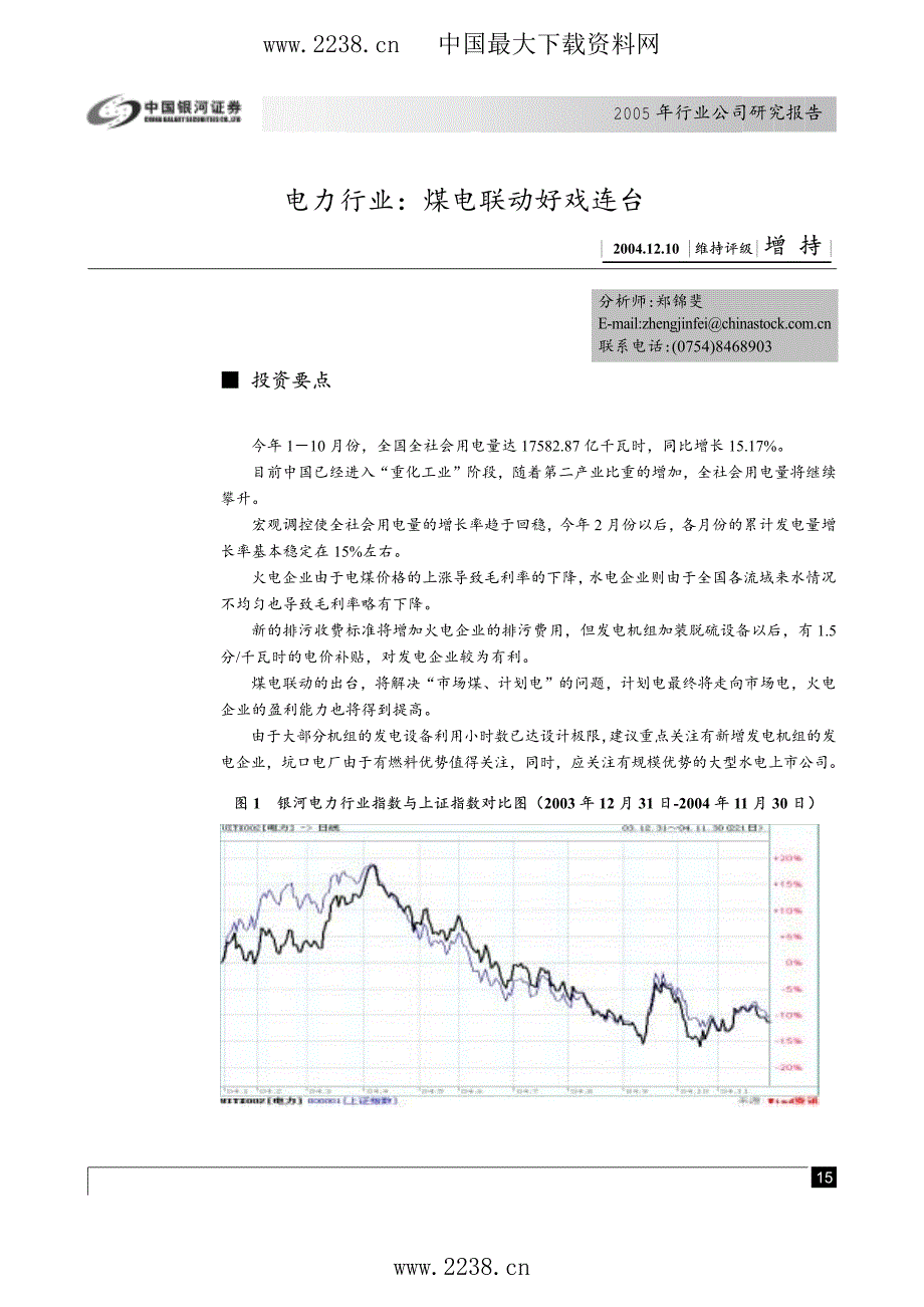 电力行业研究报告--电力行业煤电联动好戏连台_第1页