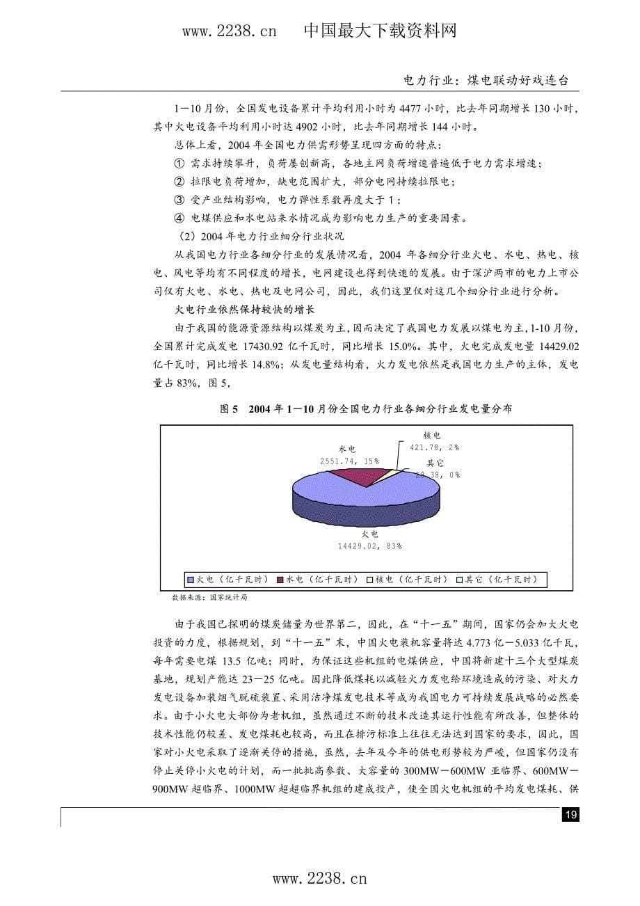 电力行业研究报告--电力行业煤电联动好戏连台_第5页