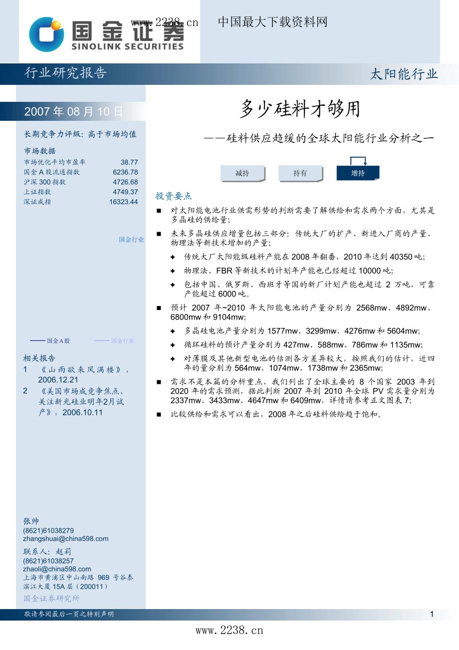 太阳能行业研究报告——美国市场成竞争焦点、关注新光硅业明2月试产_第1页