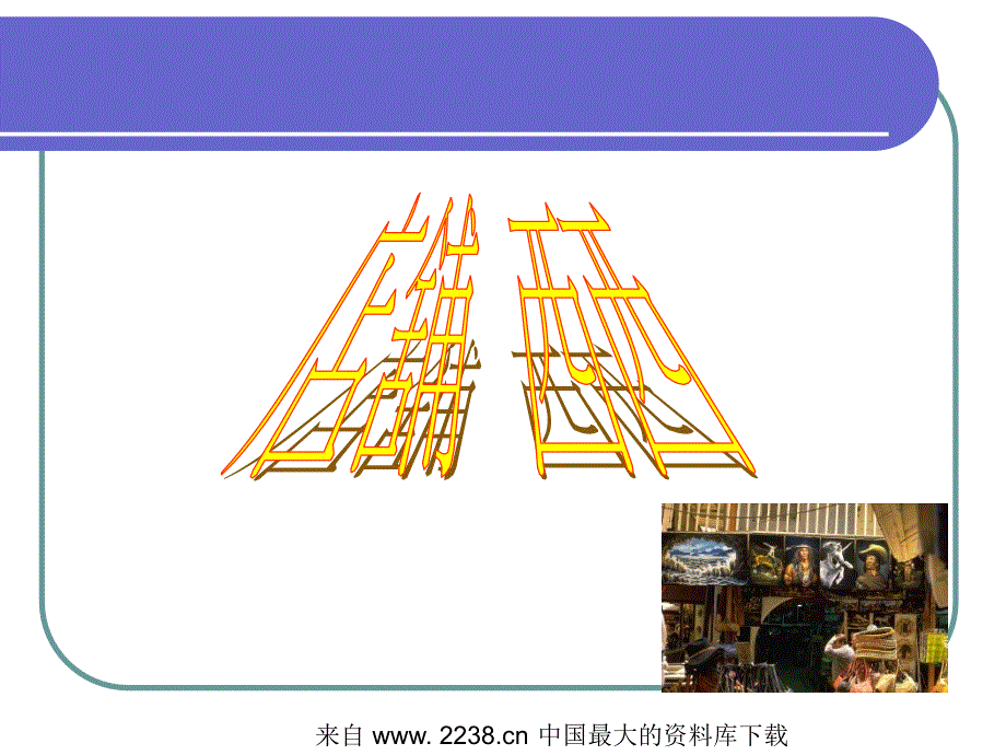 店舖西西--寻找古老店铺的动机(ppt18)_第1页