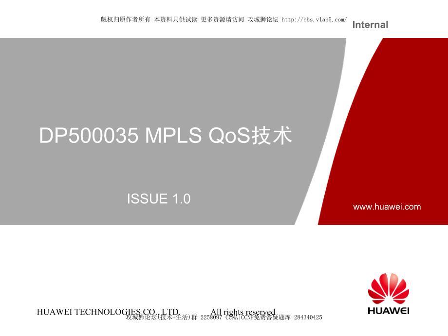 MPLS QoS技术－华为技术配置手册