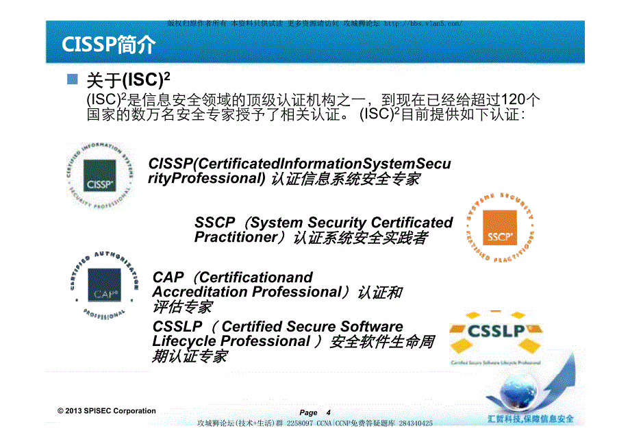 珍贵资料 CISSP认证考试指南PPT 从入门到考试 不走冤枉路_第4页