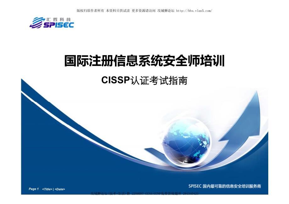 珍贵资料 CISSP认证考试指南PPT 从入门到考试 不走冤枉路