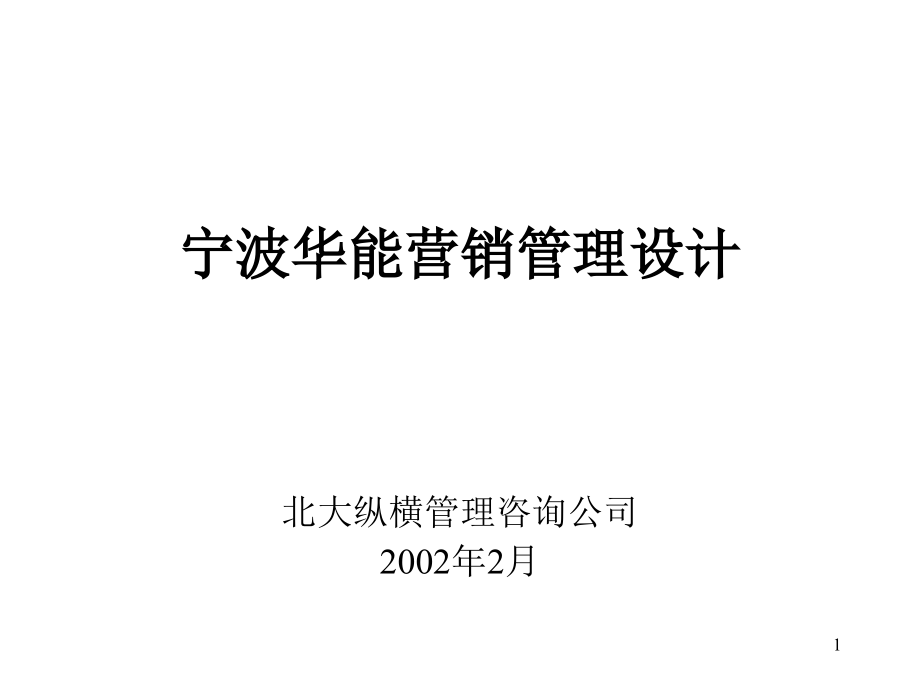 报告七-宁波华能国际贸易有限公司营销管理模式设计方案_第1页