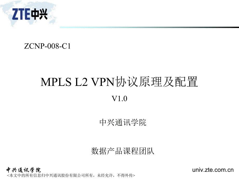 中兴通讯网络教材 ZCNP-008-C1 MPLS L2 V-P-N协议原理与配置