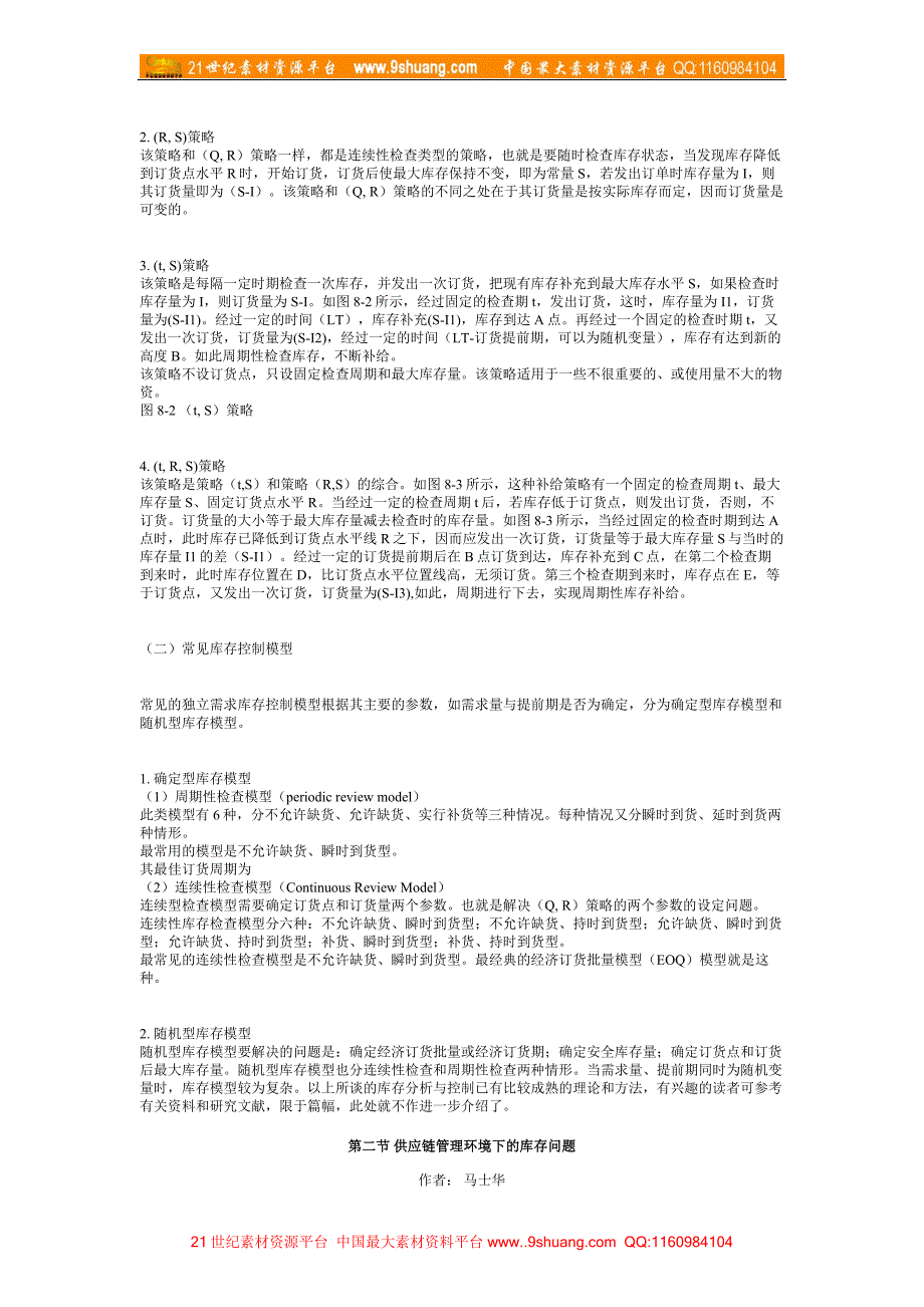 08 第八章 供应链管理环境下的库存控制_第2页