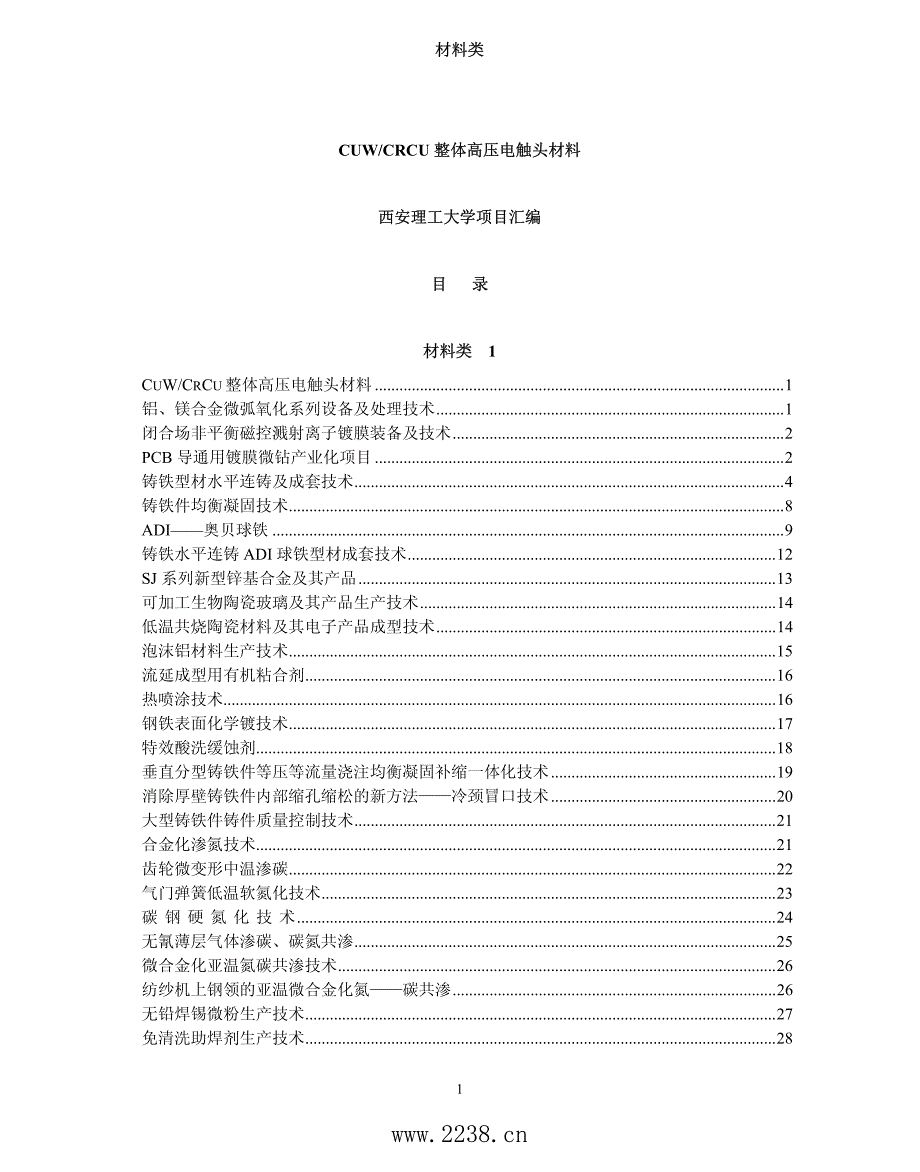 材料类-CUW-CRCU整体高压电触头材料(pdf172)_第1页