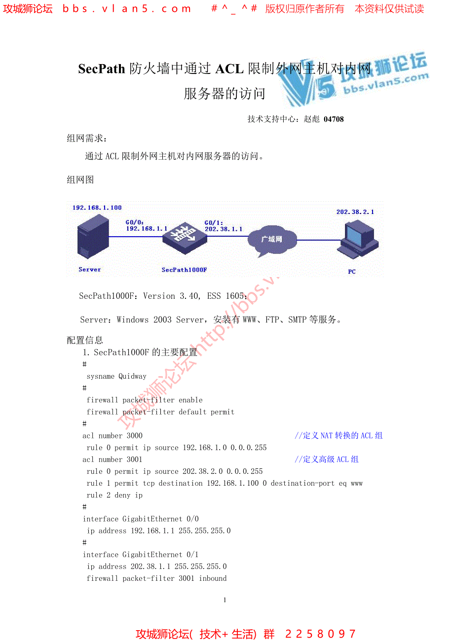 H3C华三 SecPath防火墙中通过ACL限制外网主机对内网服务器的访问_第1页