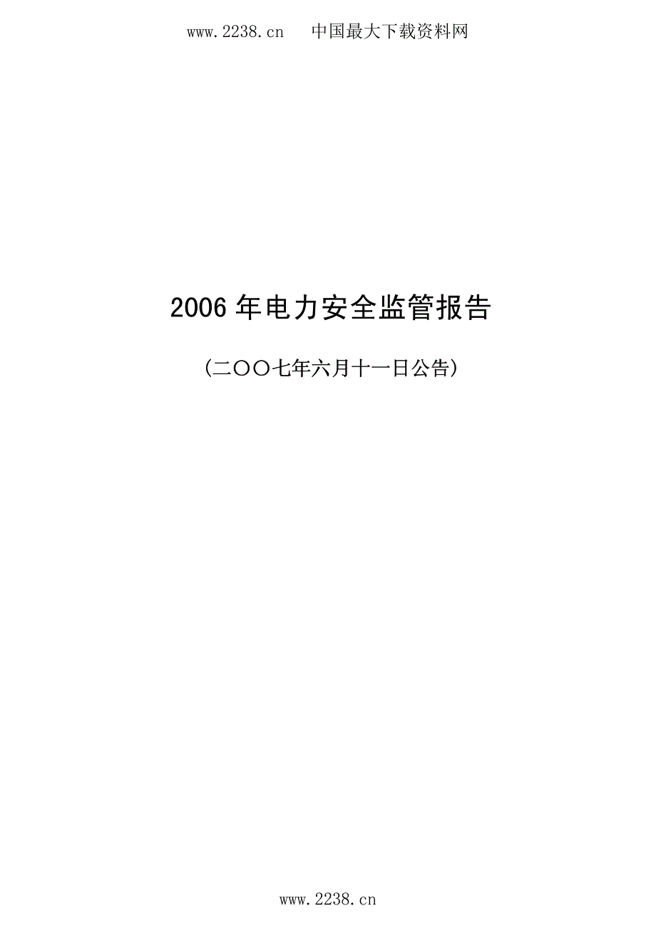 电力安全监管报告_第1页