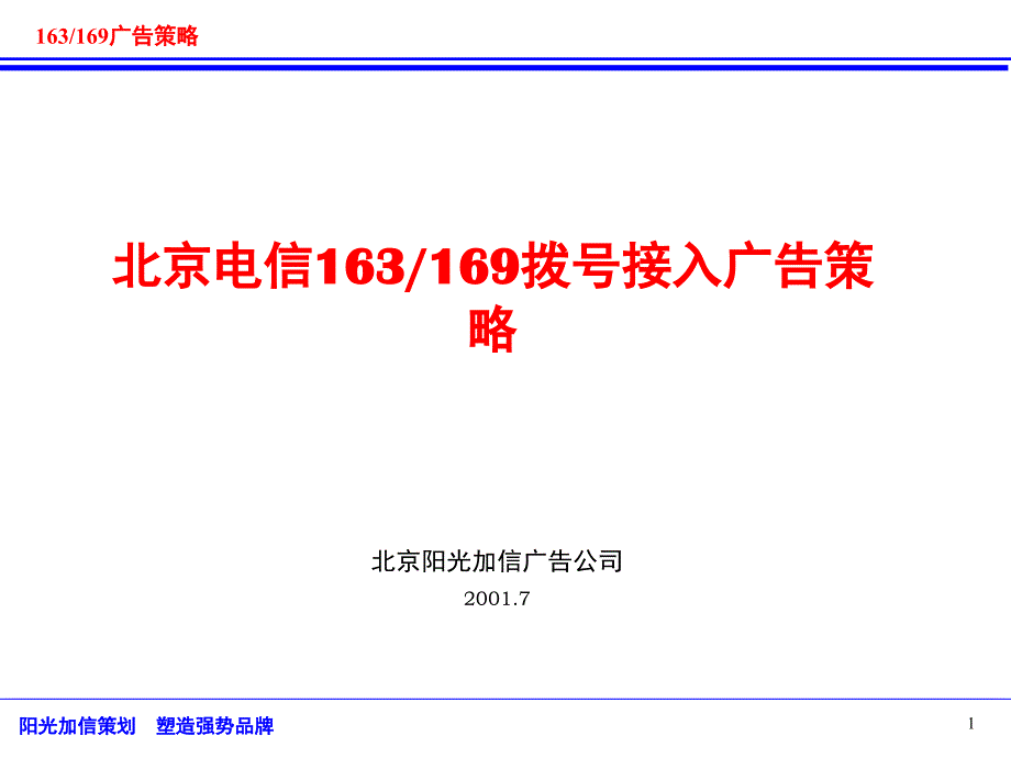 北京电信163and169拨号接入广告策略_第1页