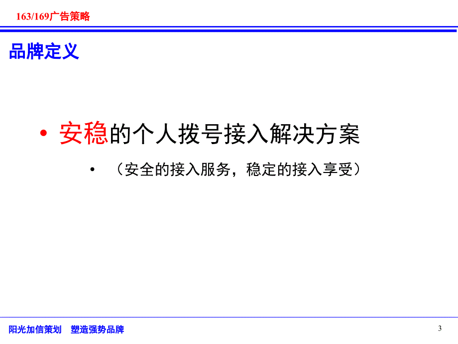 北京电信163and169拨号接入广告策略_第3页