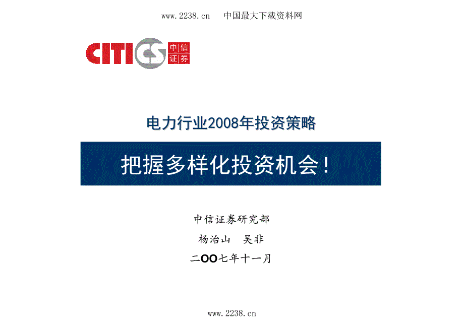 中信证券--电力行业投资策略(pdf24)_第1页