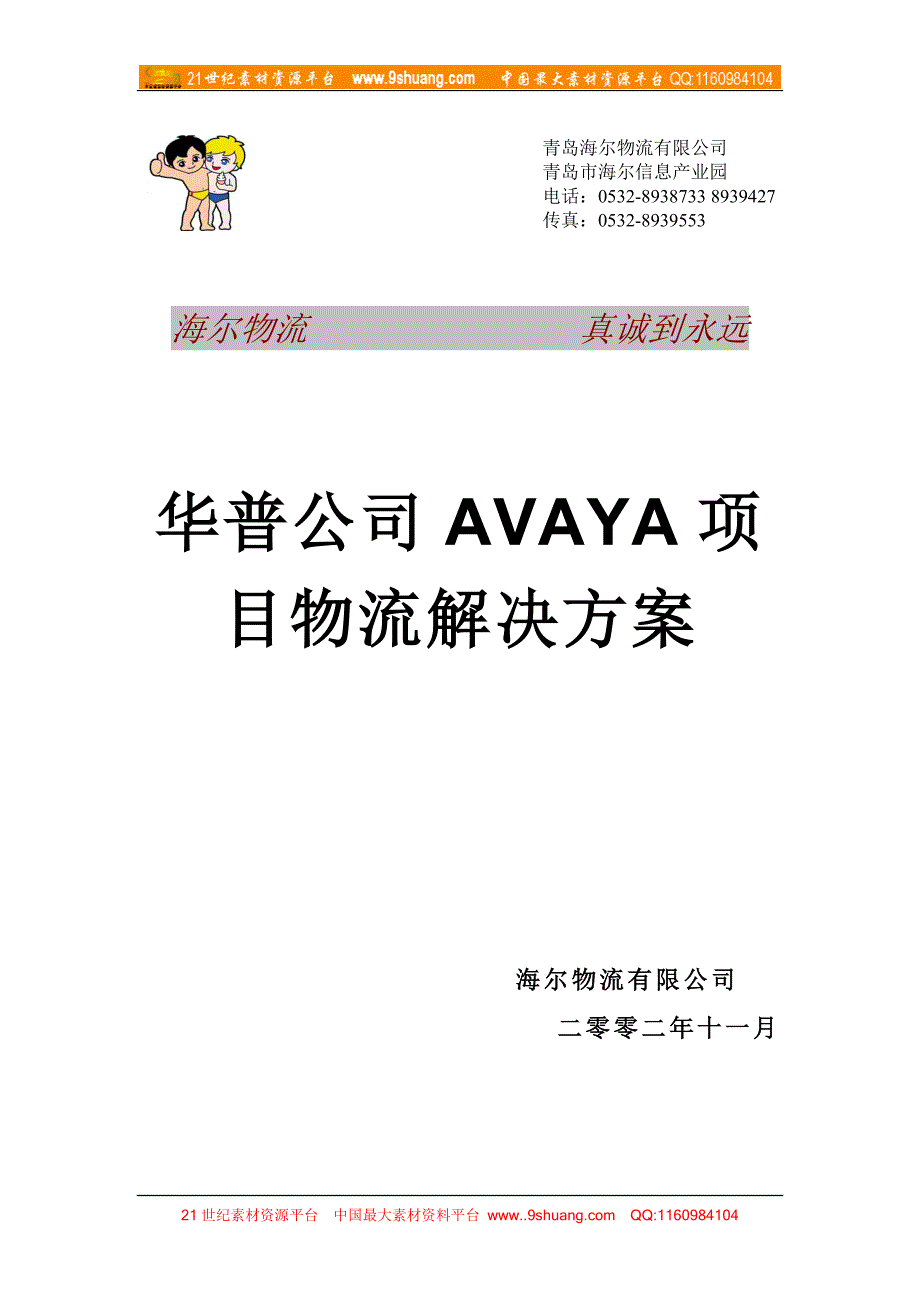 海尔物流 华普Avaya项目物流解决方案书_第1页