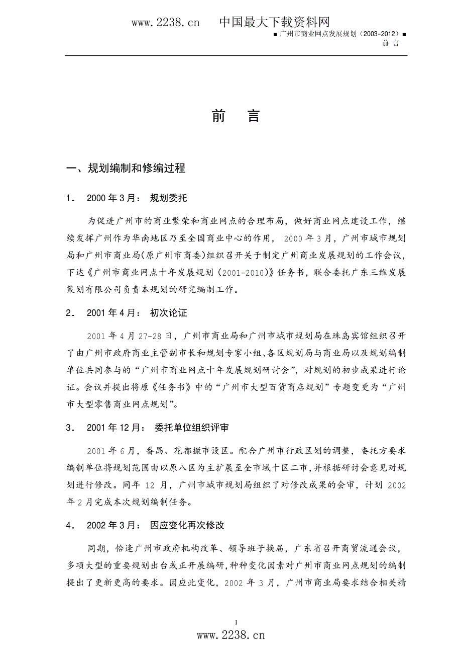 广州市商业网点发展规划（-）前言(PDF格式)._第1页