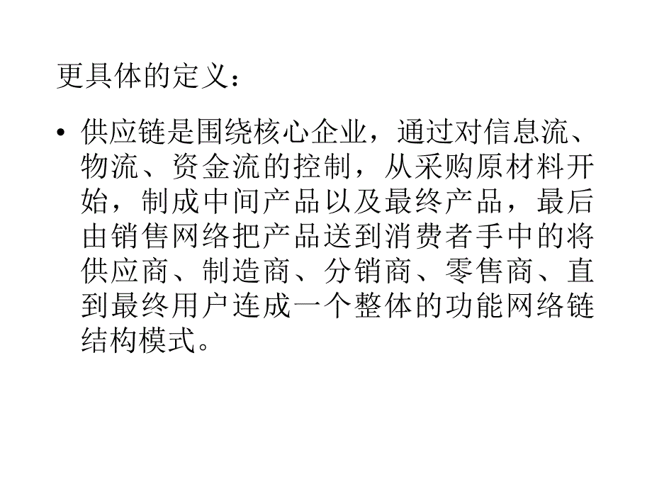 供应链管理_第4页