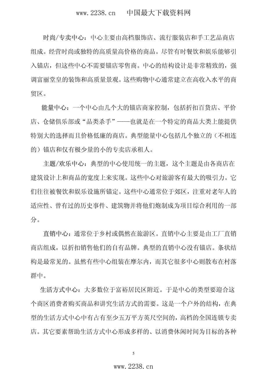 关于美国购物中心的研究报告_第5页