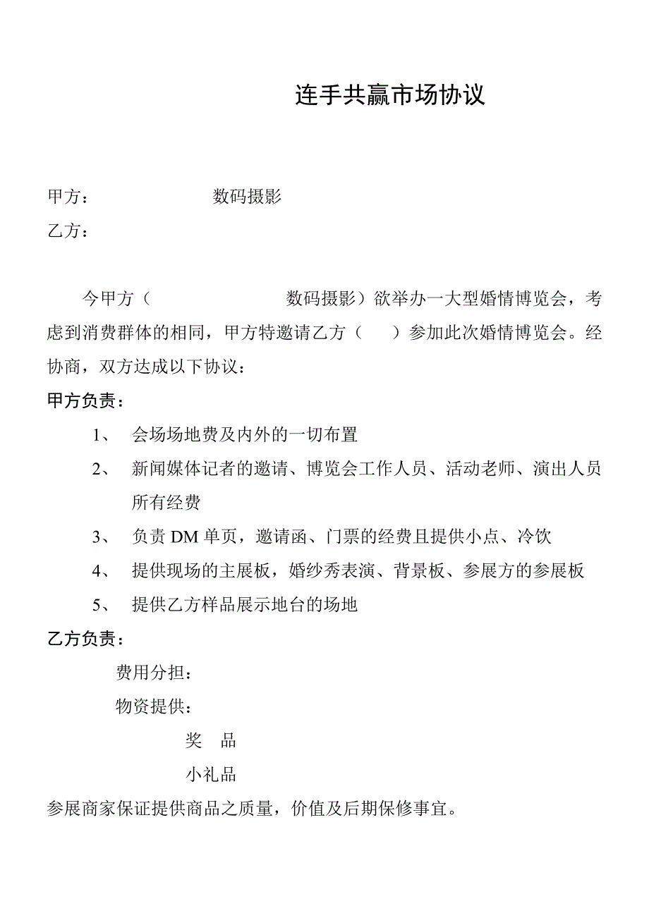 酒店秀连手共赢市场协议_第1页