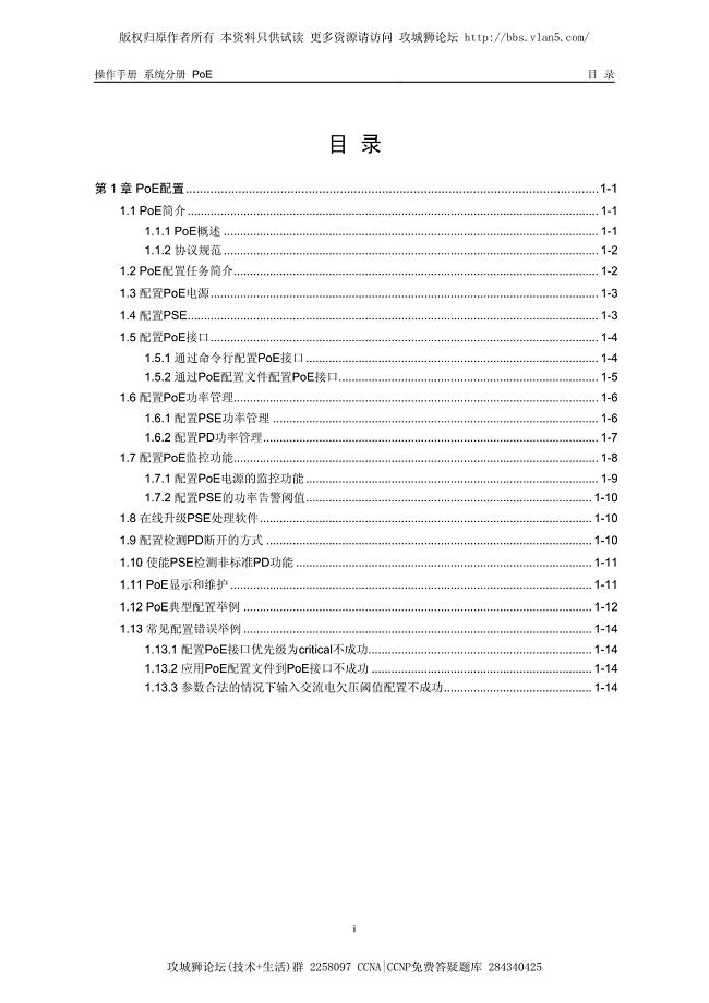 H3C专业配置命令文档 PoE配置