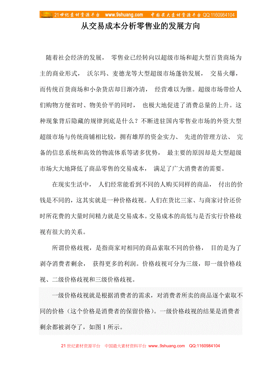 从交易成本分析零售业的发展方向doc_第1页