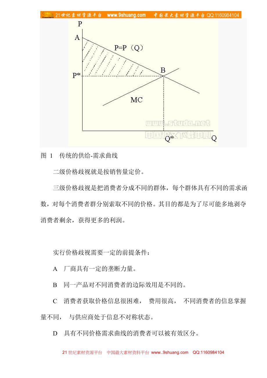 从交易成本分析零售业的发展方向doc_第2页