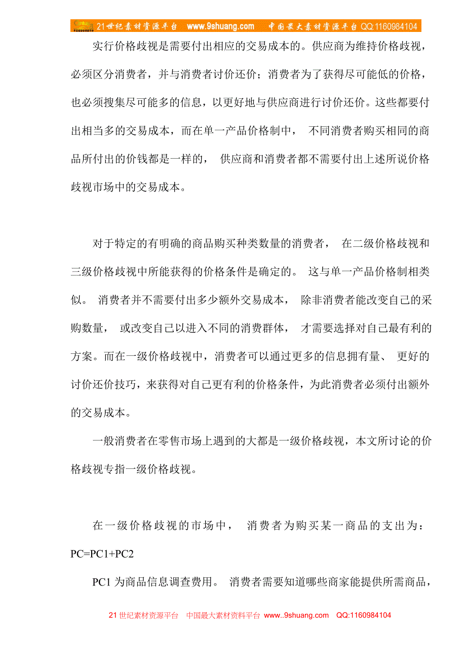 从交易成本分析零售业的发展方向doc_第3页