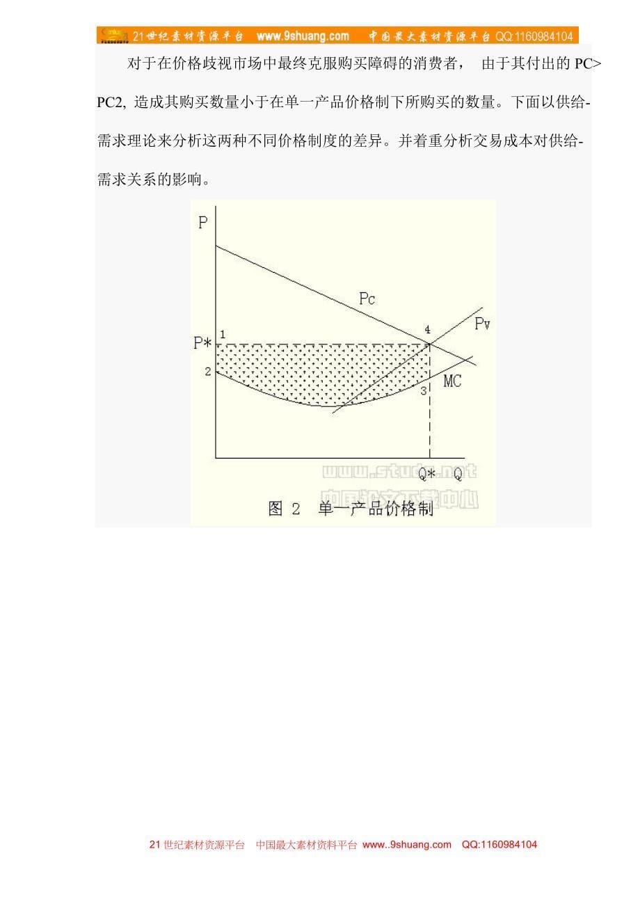 从交易成本分析零售业的发展方向doc_第5页