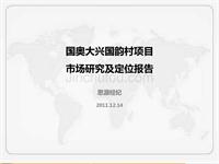 思源12月14日北京国奥大兴国韵村项目市场研究及定位报告