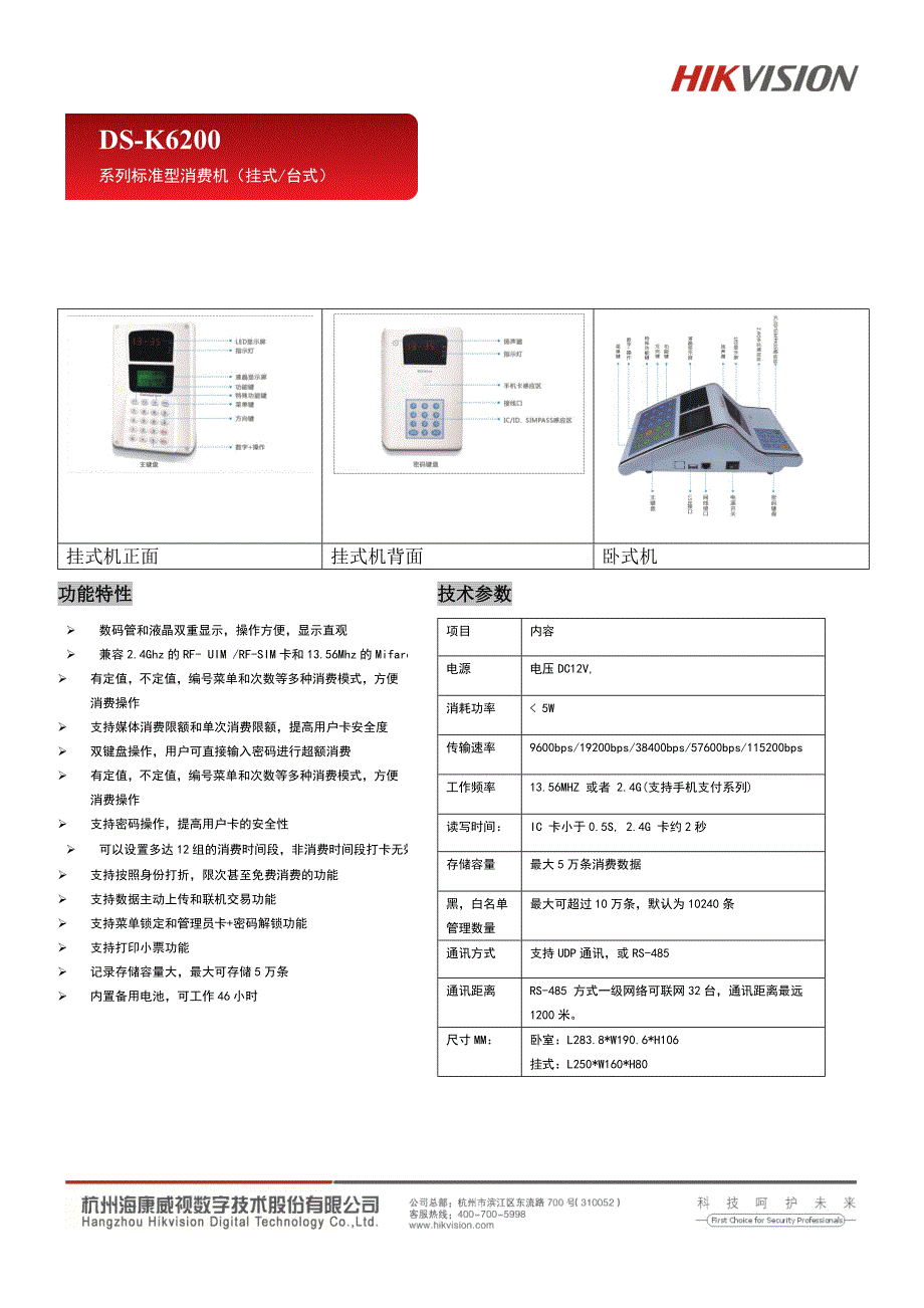 DS- K6200系列标准型消费机（挂式 台式）_第1页