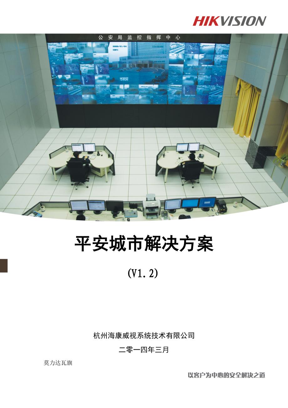 高清监控技术、GPSGIS技术、智能分析技术、业务系统集成技术、物联网技术等先进安防技术_第1页