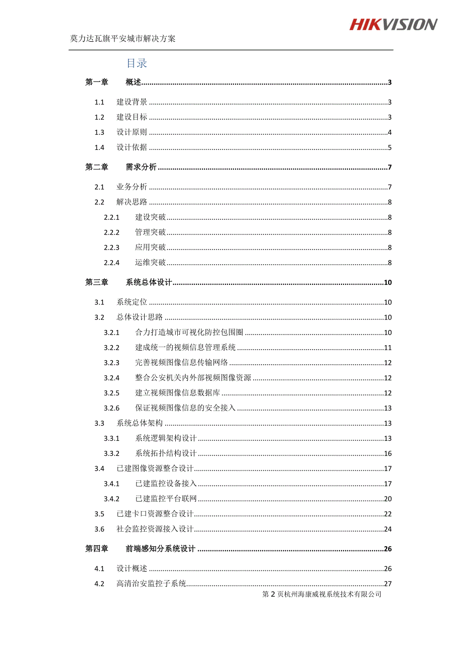 高清监控技术、GPSGIS技术、智能分析技术、业务系统集成技术、物联网技术等先进安防技术_第2页