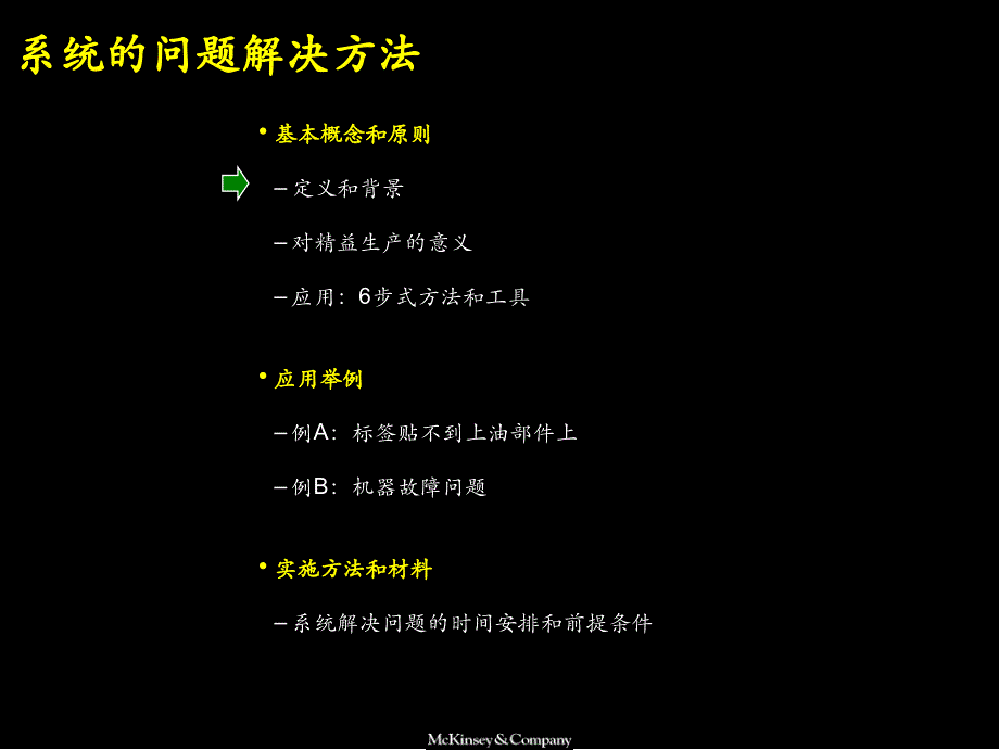 系统的解决问题的方法-精益运营试点培训材料_第4页