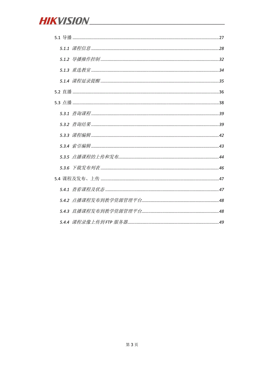 海康威视9620V1.0录播单机客户端操作手册 _第4页