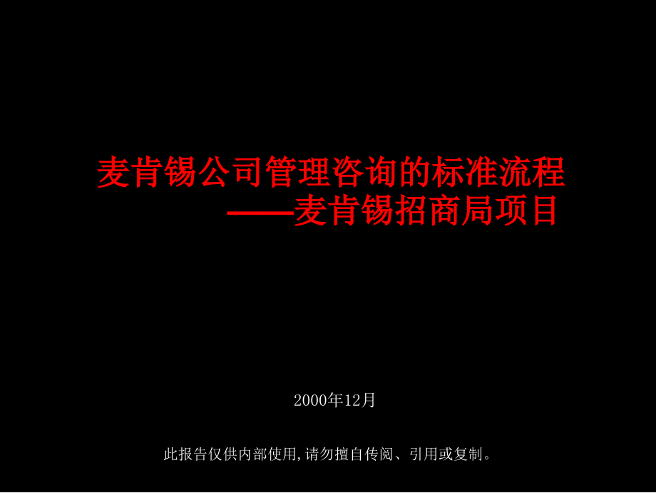 麦肯锡公司管理咨询的标准流程——招商局项目_第1页