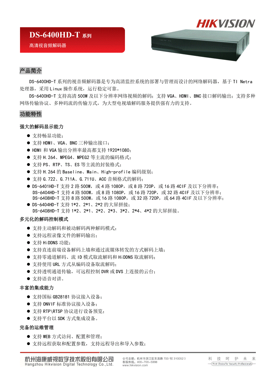 高清解码器DS-6400HD-T(v2.3.0)_第1页