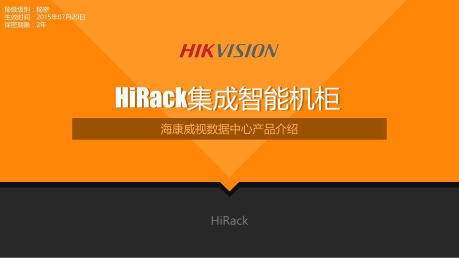 HiRack集成智能机柜