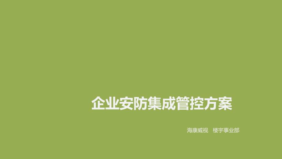 企业安防集成管控方案_第1页