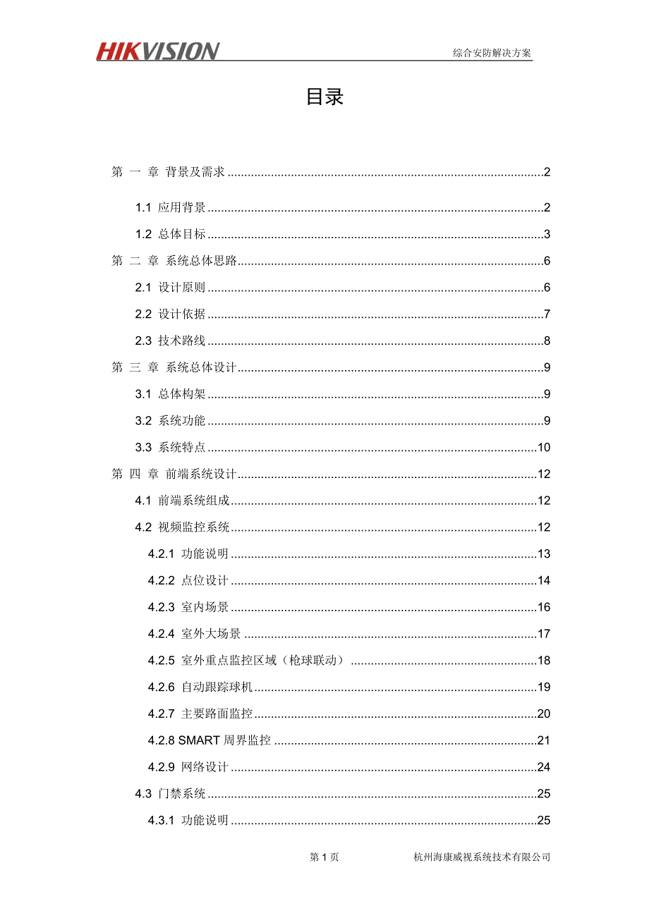 综合写字楼弱电解决方案(含机械车库)_第2页