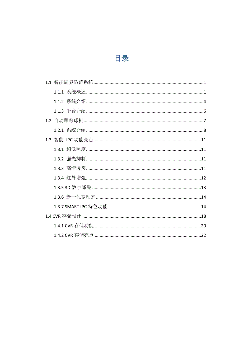 自来水厂智能周界防范系统技术说明_第1页