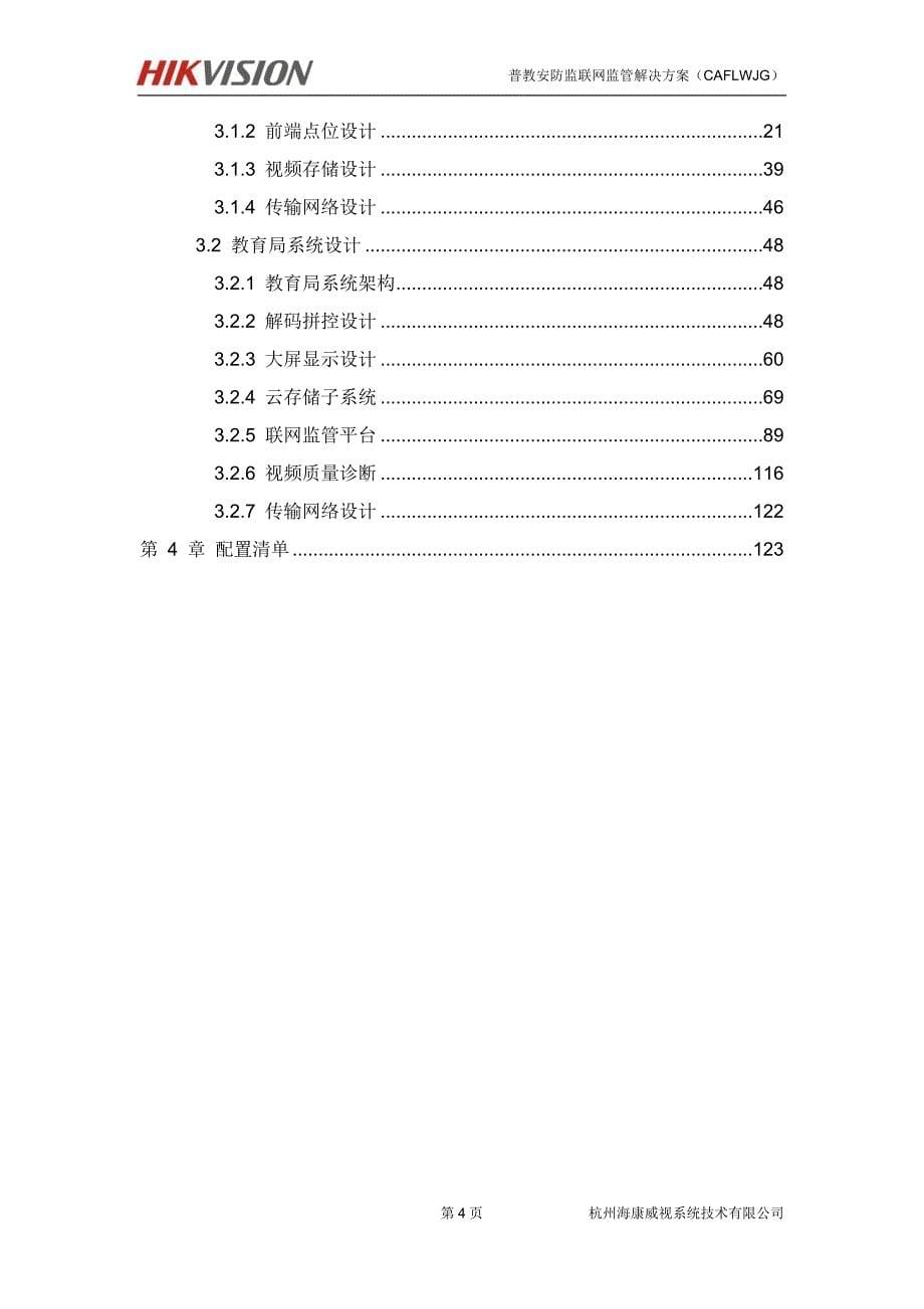 普教安防联网监管系统解决方案_第5页