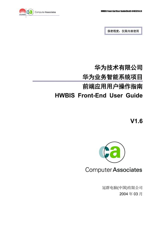 HWBIS前端用户操作指南-040331v1.6