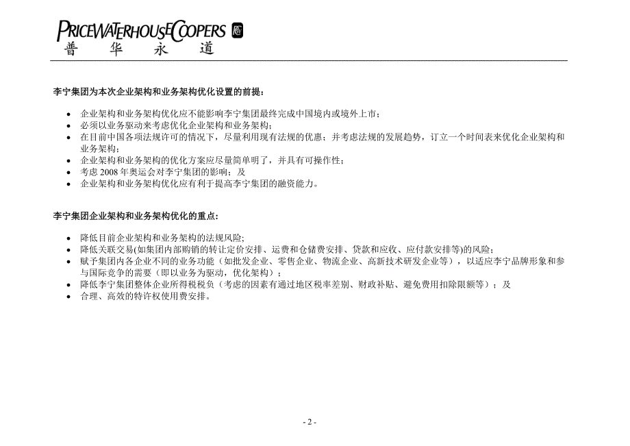 李宁集团企业架构和业务架构优化及税务筹划的建议_第2页